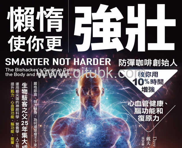 懶惰使你更強壯.pdf電子書下載（戴夫 · 亞斯普雷 (Dave Asprey) 著）：防彈咖啡創始人教你用10%時間增強心血管健康、腦功能和復原力