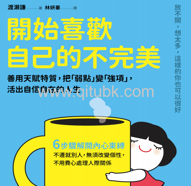 開始喜歡自己的不完美.pdf電子書下載（渡瀨謙 著）：善用天賦特質，把「弱點」變「強項」，活出自信自在的人生