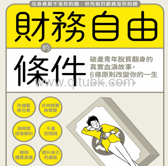 財務自由的條件.pdf電子書下載（大衛 · 艾許 (David Ash) 著）：破產青年脫貧翻身的真實血淚故事，6條原則改變你的一生