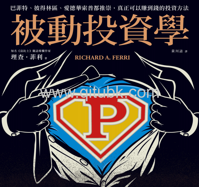 被動投資學.pdf電子書下載(理查 · 菲利 (Richard A. Ferri) 著):巴菲特、彼得林區、愛德華索普都推崇,真正可以賺到錢的投資方法
