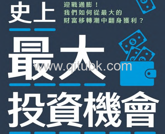 史上最大投資機會.pdf電子書下載（馬克 · 弗利德裏希 (Marc Friedrich)著）：迎戰通膨！我們如何從最大的財富移轉潮中翻身獲利