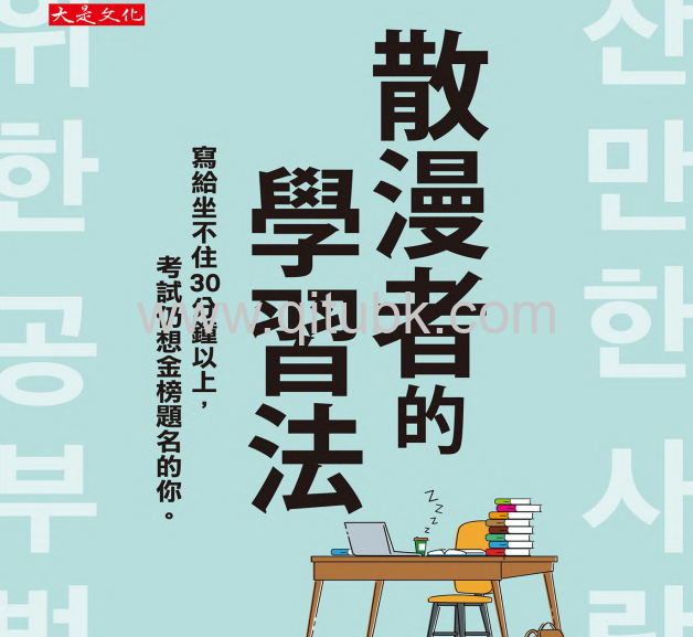 散漫者的學習法.pdf電子書下載(金應準 著):寫給坐不住30分鐘以上,考試仍想金榜題名的你