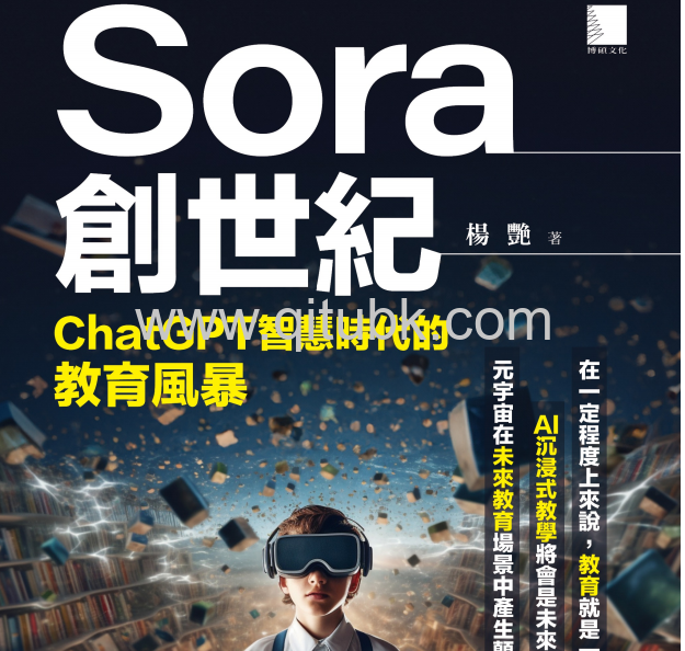 Sora創世紀.pdf電子書下載（楊艷 著）：ChatGPT智慧時代的教育風暴