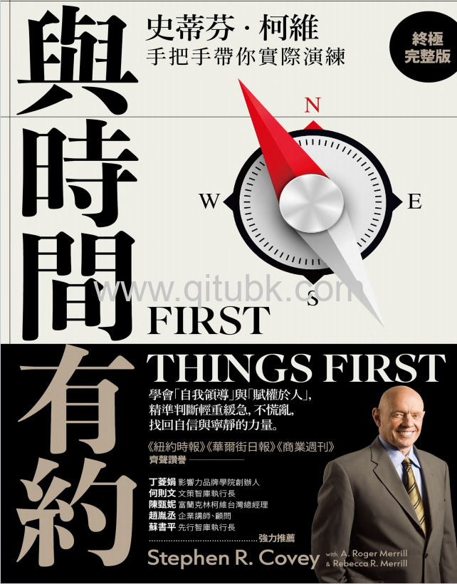 與時間有約.pdf電子書下載（史蒂芬 · 柯維 (Stephen R. Covey), 羅傑 · 麥立爾 (A. Roger Merrill), 瑞貝卡 · 麥立爾 (Rebecca R. Merrill) 著）：學會「自我領導」與「賦權於人」，精準判斷輕重緩急，不慌亂，找回自信與寧靜的力量