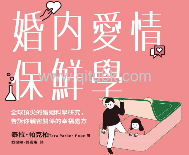 婚內愛情保鮮學.pdf電子書下載(泰拉 · 帕克柏 (Tara Parker-Pope) 著):全球頂尖的婚姻科學研究,告訴你親密關係的幸福處方
