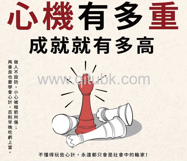 心機有多重, 成就就有多高.pdf電子書下載(歸海逸舟 著): 做人不設防, 小心被暗箭所傷;再善良也要學會心計, 否則早晚喫虧上當