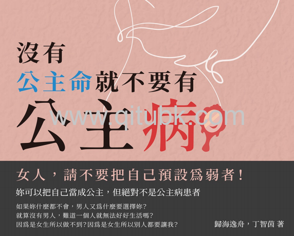 沒有公主命，就不要有公主病.pdf電子書下載（歸海逸舟 著）：經濟、生活、情感都獨立，在這個性別平等的時代，女人更要學會寵愛自己！