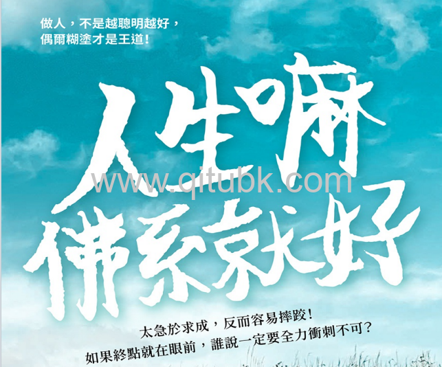人生嘛，佛系就好.pdf電子書下載（卓文琦, 肖勝平 著）：太急於求成，反而容易摔跤！如果終點就在眼前，誰說一定要全力衝刺不可？