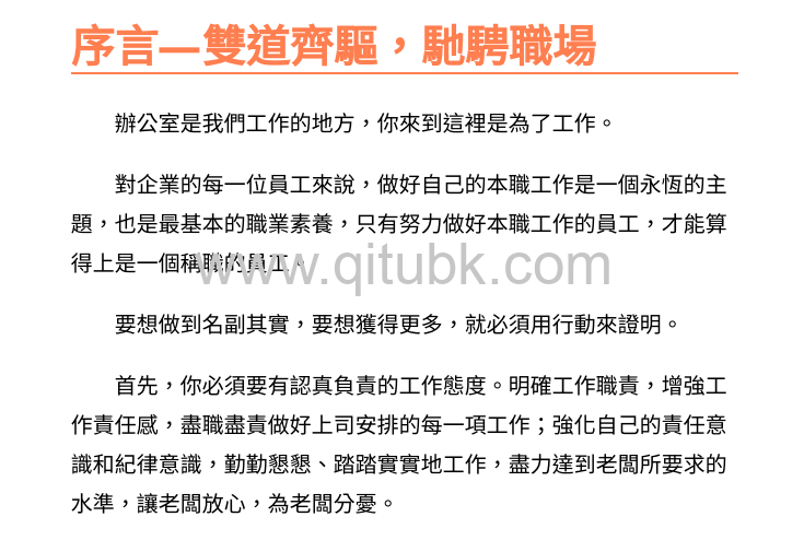 想從庸才變人才, 首先要成為職場生存天才!.pdf電子書下載（餘亞傑 著）: 該低調時絕不抬頭, 該出聲時絕不低頭!