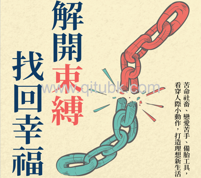解開束縛, 找回幸福.pdf電子書下載（謝偉哲 著）: 苦命社畜, 戀愛苦手, 備胎工具, 看穿人際小動作, 打造理想新生活