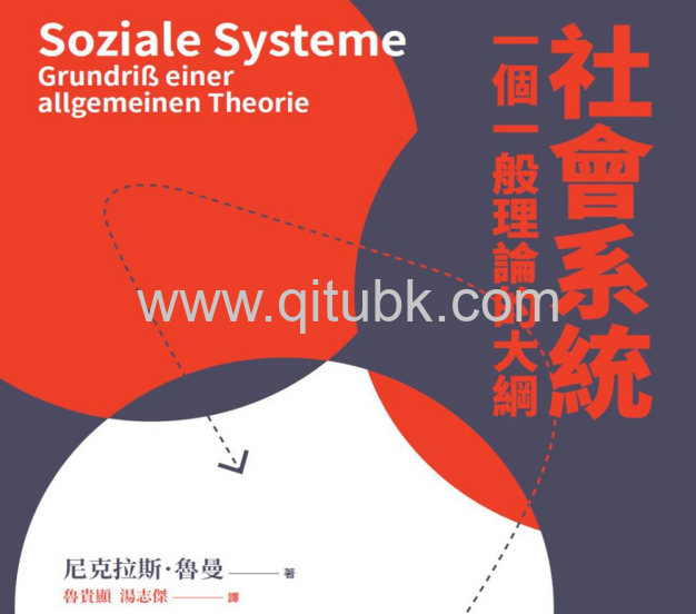 社會系統.pdf電子書下載(尼克拉斯‧魯曼 著) : 一個一般理論的大綱