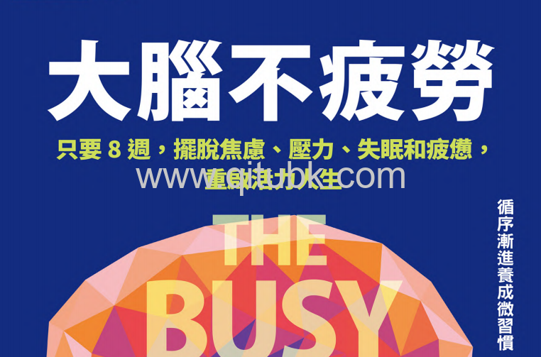 大腦不疲勞.pdf電子書下載(蘿米·穆許塔克 著):只要8週,擺脫焦慮、壓力、失眠和疲憊,重啟活力人生
