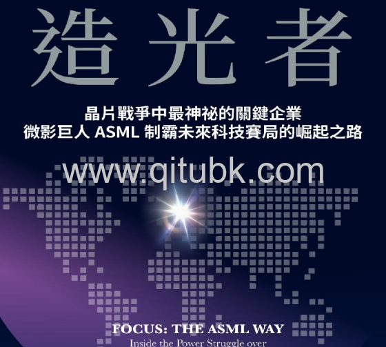 造光者.pdf電子書下載（馬克 · 海因克 (Marc Hijink) 著） : 晶片戰爭中最神祕的關鍵企業, 微影巨人ASML制霸未來科技賽局的崛起之路