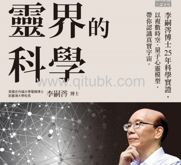 靈界的科學.pdf電子書下載（李嗣涔 著）:李嗣涔博士25年科學實證,以複數時空、量子心靈模型,帶你認識真實宇宙