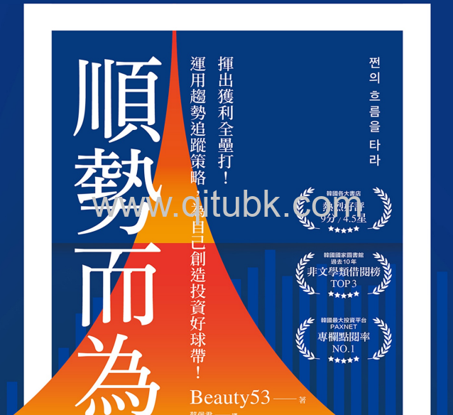 順勢而為 .pdf電子書下載（Beauty53 (미녀53) 著）: 揮出獲利全壘打! 運用趨勢追蹤策略, 為自己創造投資好球帶!