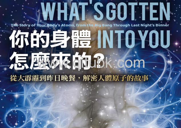 你的身體怎麼來的?.pdf電子書下載(丹 · 李維 (Dan Levitt) 著) : 從大霹靂到昨日晚餐, 解密人體原子的故事