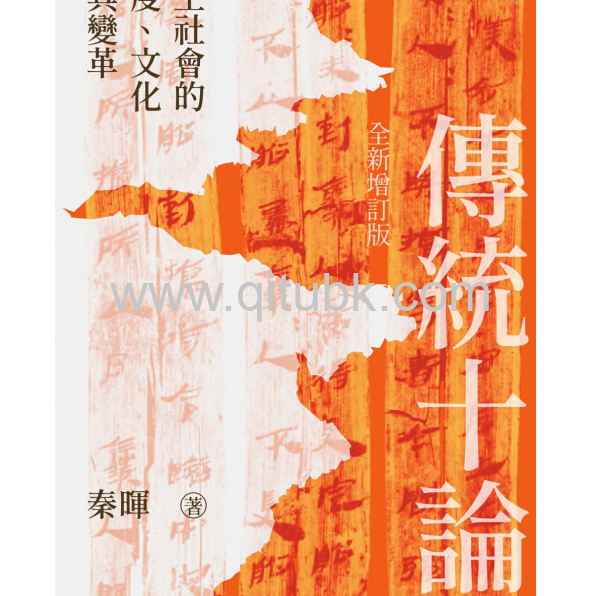 傳統十論.pdf電子書下載（秦暉 著）: 本土社會的制度、文化及其變革