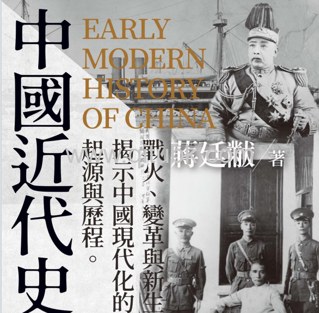 中國近代史.pdf電子書下載（蔣廷黻 著）: 戰火、變革與新生, 揭示中國現代化的起源與歷程