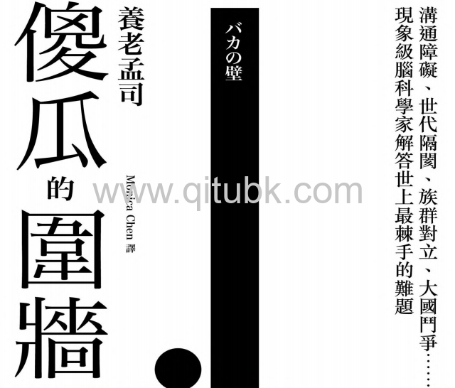 傻瓜的圍牆.pdf電子書下載（養老孟司 著） : 溝通障礙、世代隔閡、族羣對立、大國鬥爭......現象級腦科學家解答世上最棘手的難題