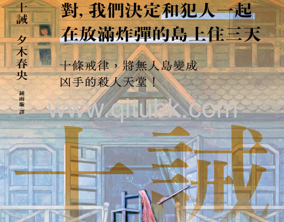 十誡.pdf電子書下載（夕木春央 著）