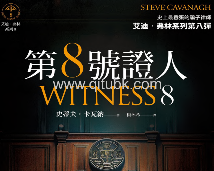 第8號證人.pdf電子書下載（史蒂夫·卡瓦納 著）【艾迪·弗林系列第8】