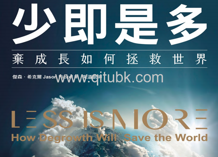 本書主要內容
《少即是多》（原名：Less is More）是傑森·希克爾（Jason Hickel）所著的一本關於可持續發展和經濟學的重要著作。書中主要探討了當前全球經濟體系的根本問題，特別是無止境的增長與資源消耗之間的矛盾。希克爾強調，現代社會所追求的經濟增長並不一定能帶來幸福和滿足，反而會造成資源枯竭和環境破壞。他提出了新的思維模式，倡導“少即是多”的生活方式，主張人們應重視簡約、生活質量和社會公平，以達到真正的繁榮。

作者介紹
傑森·希克爾是一位著名的經濟學家和社會評論家，專注於全球發展、環境可持續性和社會不平等等議題。他是一位在學術界享有盛譽的學者，已在國際期刊上發表多篇關於經濟與環境關係的研究論文。希克爾的作品常以批判的視角審視當代資本主義體系，並結合自己的社會實踐，提出具體的改變方案。他的研究不僅受到學術界的關注，也在公共討論中引起廣泛共鳴。

本書特點
《少即是多》的特點在於其跨學科的視野與實際的應用案例。希克爾在書中結合經濟學、環境科學和社會學的理論，提供了全方位的分析，幫助讀者理解可持續生活的重要性。他通過具體的數據和研究例子，展示了追求無止境增長所帶來的負面後果。此外，希克爾使用了清晰的語言和引人入勝的故事，使得複雜的理論更易於理解，從而吸引了廣泛的讀者群體。這本書不僅具學術價值，同時也具備實踐指導的意義。

適合閱讀的人群
《少即是多》適合各種人群，特別是對可持續發展、環境問題和社會正義感興趣的讀者。這本書對於學生、研究者及政策制定者特別有價值，能夠幫助他們在相關領域進行深入思考。不僅如此，對於一般公眾和關心自身生活質量的人而言，這本書也提供了可實踐的建議，促使人們重新思考自己的消費方式和生活選擇。

讀者評價
讀者對《少即是多》的評價非常正面，許多人認為這本書充滿啟發性，能引發對當前經濟模式的深思。讀者普遍讚賞希克爾清晰而具說服力的寫作風格，認為他的觀點不僅合理，還切合當前社會現實。此外，書中所提供的具體案例也使得理論更為生動，讓讀者感受到實踐中的可行性。不過，也有部分讀者指出，書中某些概念的解釋可能對於不具專業背景的人來說稍顯複雜，需仔細閱讀才能完全理解。

總的來說，《少即是多》是一部具有深度和廣度的作品，值得所有關心可持續發展與生活質量的讀者細讀與思考。