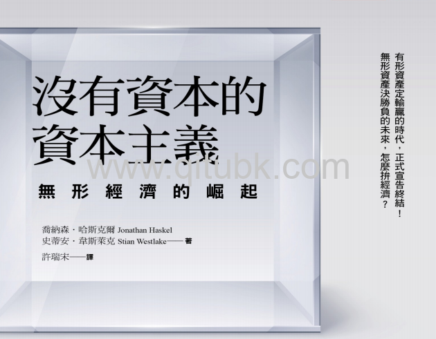 沒有資本的資本主義.pdf電子書下載(喬納森 · 哈斯克爾 (Jonathan Haskel), 史蒂安 · 韋斯萊克 (Stian Westlake) 著):無形經濟的崛起