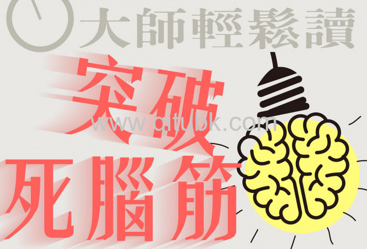 大師輕鬆讀:突破死腦筋.pdf電子書下載(羅傑·馮·歐克 著)