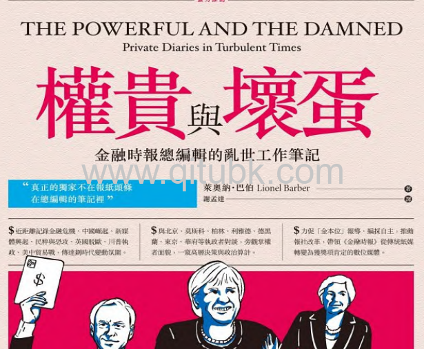 權貴與壞蛋.pdf電子書下載(萊奧納 · 巴伯 (Lionel Barber) 著):金融時報總編輯的亂世工作筆記