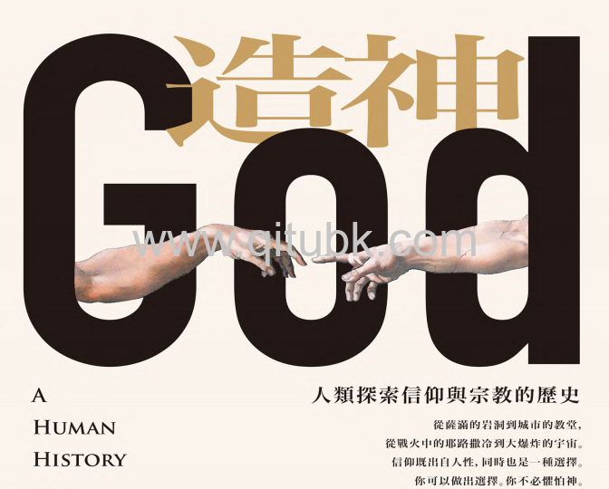 造神.pdf電子書下載(雷薩・阿斯蘭 著):人類探索信仰與宗教的歷史