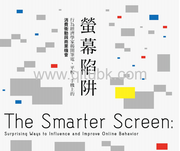 螢幕陷阱.pdf電子書下載(索羅摩 · 班納齊 (Shlomo Benartzi), 喬納 · 雷 (Jonah Lehrer) 著):行為經濟學家揭開筆電、平板、手機上的消費衝動與商業機會