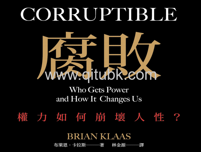 腐敗.epub電子書下載（布萊恩．卡拉斯 著）：權力如何崩壞人性？