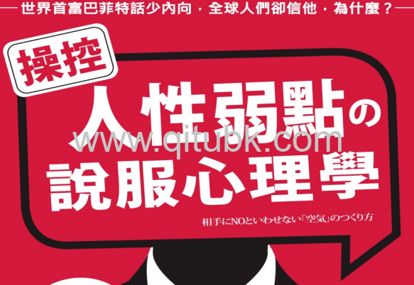 操控人性弱點の說服心理學.pdf電子書下載(神岡真司 著) : 大腦95%非理性思考, 巧妙引導誰都會聽你的