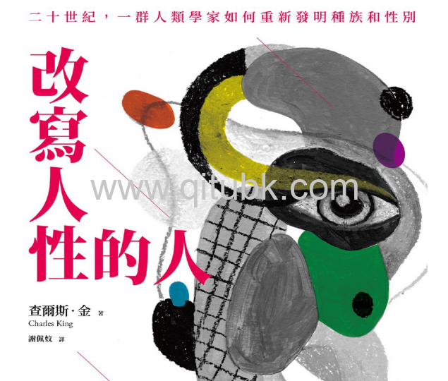 改寫人性的人.pdf電子書下載(查爾斯 · 金 著) : 二十世紀一羣人類學家如何重新發明種族和性別
