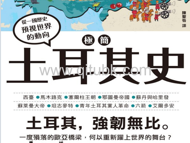 極簡土耳其史.pdf電子書下載(関真興 著)