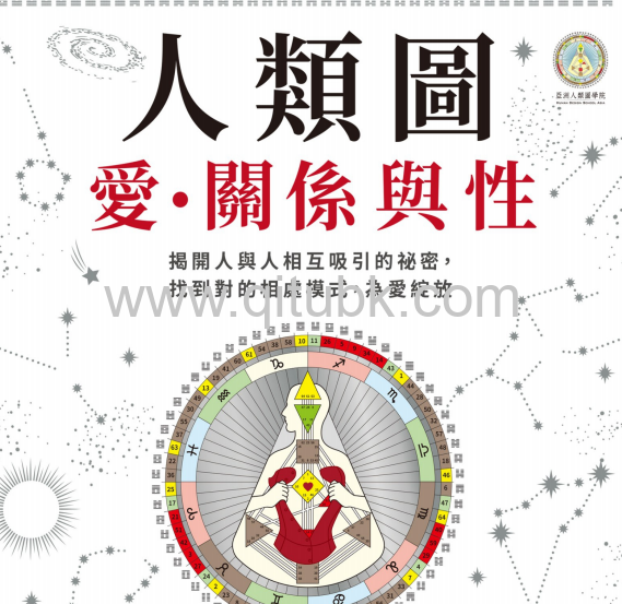 人類圖,愛、關係與性.pdf電子書下載(安節雅博士 (Dr. Andrea Reikl-Wolf), 蘇嘉 · G · 舒拉莫 (Shurga G. Schrammel) 著):揭開人與人相互吸引的祕密,找到對的相處模式,為愛綻放