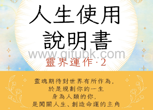 人生使用說明書.pdf電子書下載(小湛 (Azure Mulo) 著):靈界運作2