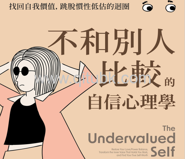 不和別人比較的自信心理學.pdf電子書下載(伊蓮 · N · 艾倫 (Elaine N. Aron) 著):卸下重重心防,用愛化解比較心態,與內在的三個自我和解