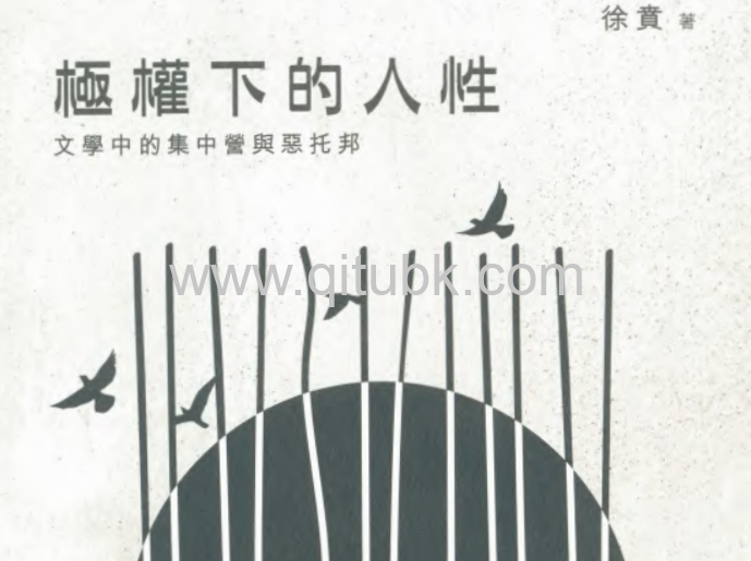 極權下的人性.pdf電子書下載（徐賁 著）：文學中的集中營與惡託邦