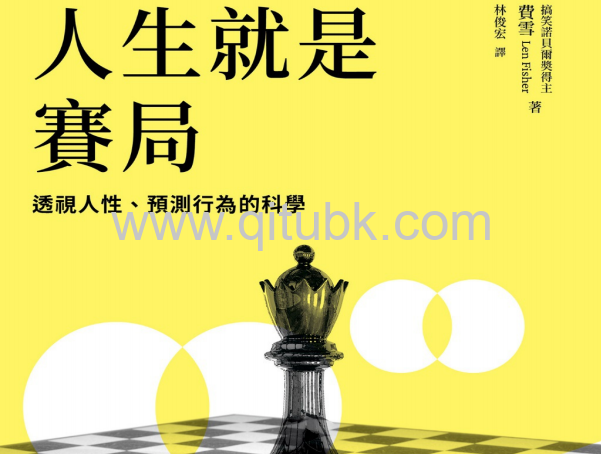 人生就是賽局.pdf電子書下載(費雪 (Len Fisher) 著):透視人性、預測行為的科學