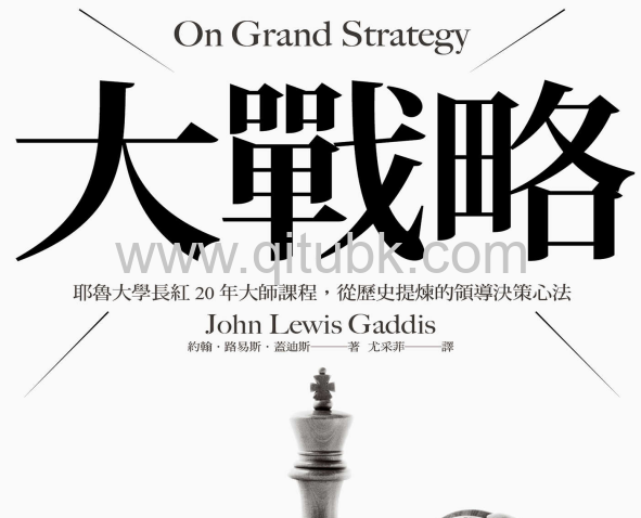 大戰略.pdf電子書下載（約翰 · 路易斯 · 蓋迪斯 (John Lewis Gaddis) 著）：耶魯大學長紅20年大師課程，從歷史提煉的領導決策心法