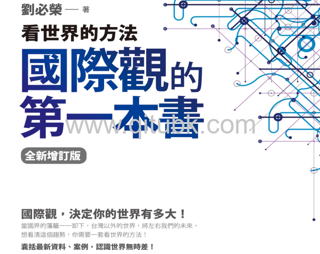 國際觀的第一本書.pdf電子書下載（劉必榮 著）