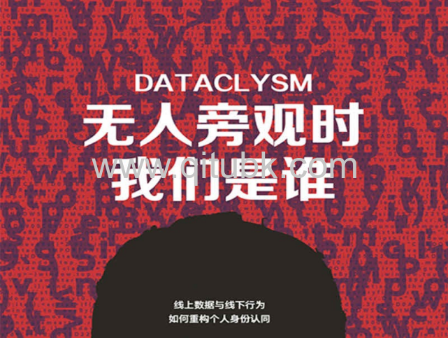 無人旁觀時我們是誰.pdf電子書下載（克裏斯蒂安·魯德爾 著）：大數據下的人類真實面目