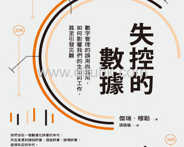 失控的數據.pdf電子書下載（傑瑞 · 穆勒 (Jerry Z. Muller) 著）：數字管理的誤用與濫用，如何影響我們的生活與工作，甚至引發災難