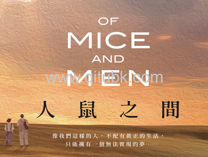 人鼠之間.pdf電子書下載（John Steinbeck, 約翰.史坦貝克 著）