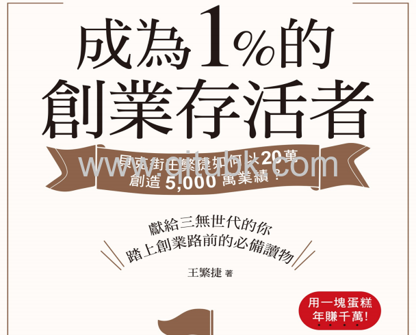 成為1%的創業存活者.pdf电子书下载（王繁捷 著）：貝克街王繁捷如何以20萬創造5,000萬業績？