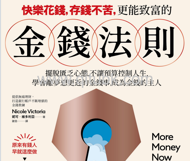 快樂花錢，存錢不苦，更能致富的金錢法則.pdf電子書下載（妮可 · 維多利亞 (Nicole Victoria) 著）：擺脫匱乏心態，不讓預算控制你的人生，學會離夢想目標更近的金錢事，成為金錢的主人