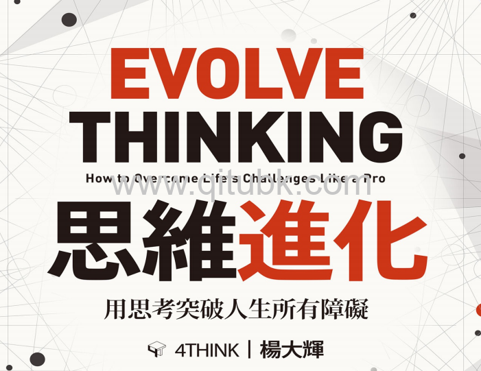 思維進化.pdf電子書下載（楊大輝 著）：用思考突破人生所有障礙