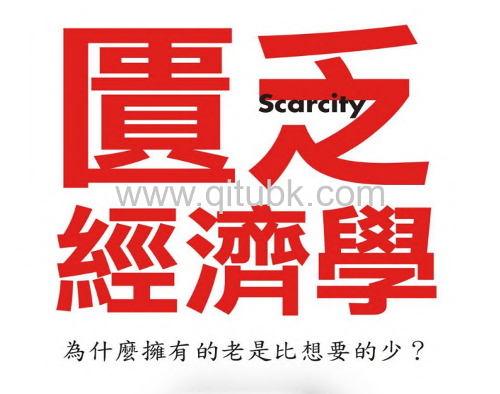 匱乏經濟學.pdf電子書下載（森迪爾 · 穆蘭納珊 (Sendhil Mullainathan), 埃爾達 · 夏菲爾 (Sendhil Mullainathan) 著）: 為什麼擁有的老是比想要的少?面對匱乏感最強烈的時刻, 你該如何做聰明抉擇?