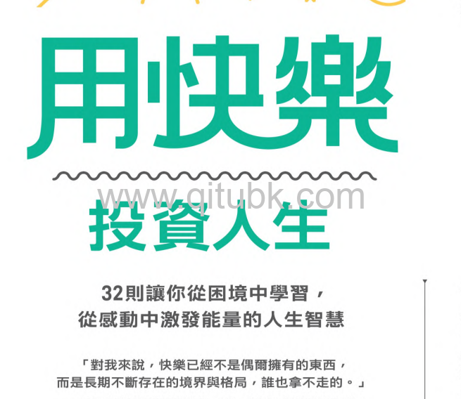 用快樂投資人生.pdf電子書下載（林富元 著）